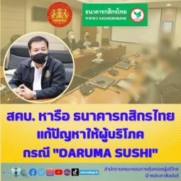 สคบ. หารือ ธนาคารกสิกรไทย แก้ปัญหาให้ผู้บริโภค กรณี “DARUMA SUSHI”