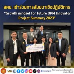 สคบ.​ เข้าร่วมการสัมมนาเชิงปฏิบัติการ​ "Growth mindset for future OPM lnnovator Project Summary 2023"