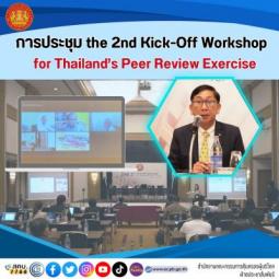 การประชุม the 2nd Kick-Off Workshop for Thailand’s Peer Review Exercise