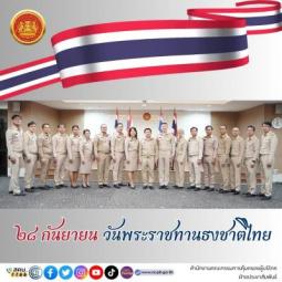 28​ กันยายน​ วันพระราชทานธงชาติ​ไทย