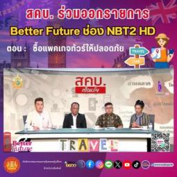 สคบ. ร่วมออกรายการ Better Future ช่อง NBT2 HD ตอน :  ซื้อแพคเกจทัวร์ให้ปลอดภัย